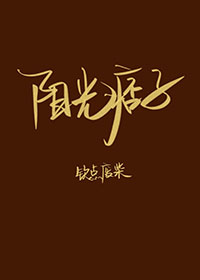 Bìa truyện Dương Quang Bĩ Tử (阳光痞子)