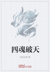 Bìa truyện Tứ Hồn Phá Thiên (四魂破天)