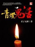 Bìa truyện Thanh Đăng Quỷ Thoại (青灯鬼话)