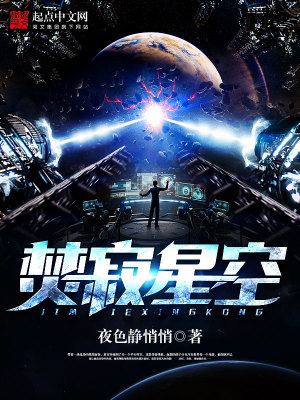 Bìa truyện Phần Tịch Tinh Không (焚寂星空)