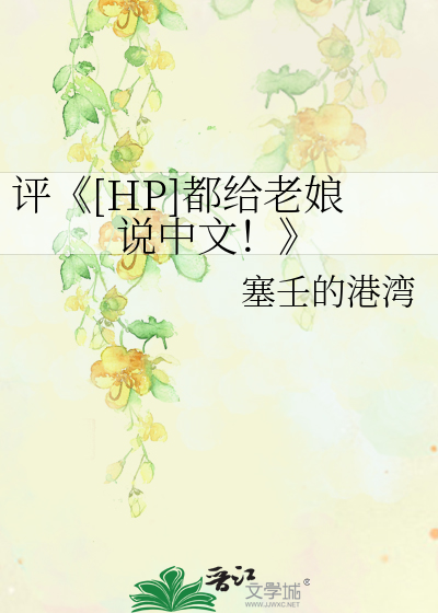 Bìa truyện Bình Hp Đô Cấp Lão Nương Thuyết Trung Văn (评《[HP]都给老娘说中文！》)