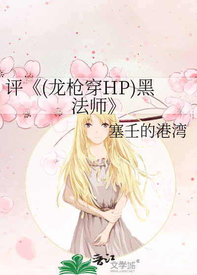 Bìa truyện Bình Long Thương Xuyên Hp Hắc Pháp Sư (评《(龙枪穿HP)黑法师》)