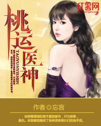 Bìa truyện Đào Vận Y Thần (桃运医神)