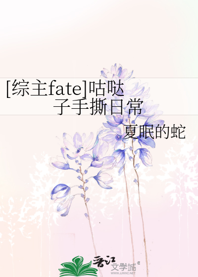 Bìa truyện Tống Chủ Fate Cô Đát Tử Thủ Tê Nhật Thường ([综主fate]咕哒子手撕日常)