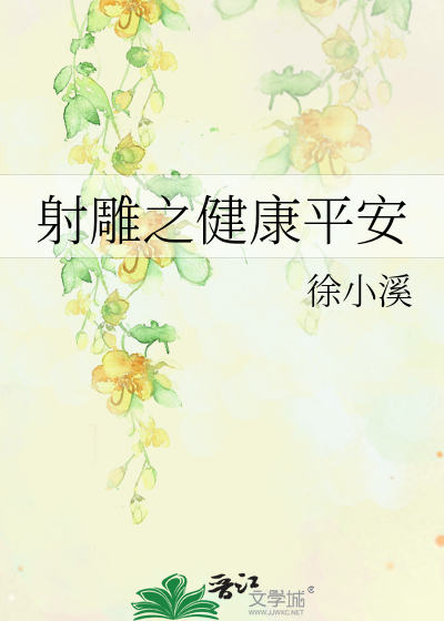 Bìa truyện Xạ Điêu Chi Kiện Khang Bình An (射雕之健康平安)