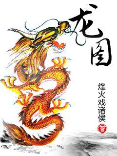 Bìa truyện Long Đồ (龙图)