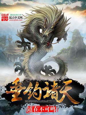 Bìa truyện Thùy Điếu Chư Thiên (垂钓诸天)