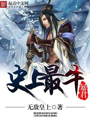 Bìa truyện Sử Thượng Tối Ngưu Bạo Quân (史上最牛暴君)