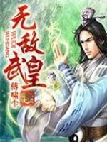 Bìa truyện Vô Địch Vũ Hoàng (无敌武皇)