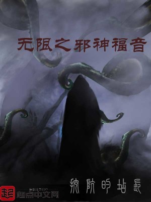 Bìa truyện Vô Hạn Chi Tà Thần Phúc Âm (无限之邪神福音)