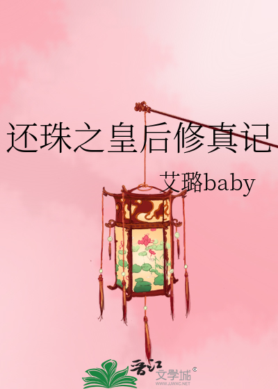 Bìa truyện Hoàn Châu Chi Hoàng Hậu Tu Chân Kí (还珠之皇后修真记)