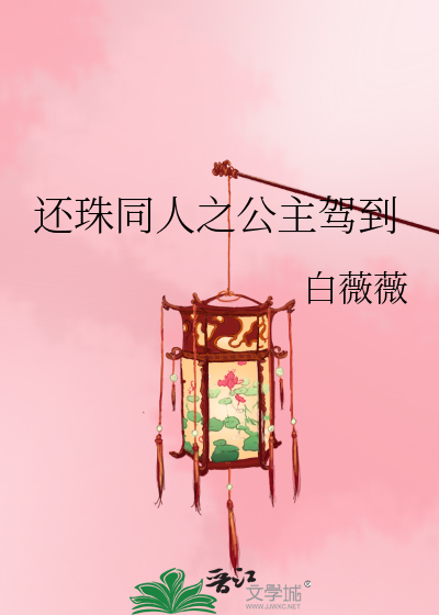 Bìa truyện Hoàn Châu Đồng Nhân Chi Công Chủ Giá Đáo (还珠同人之公主驾到)