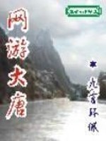 Bìa truyện Võng Du Đại Đường (网游大唐)