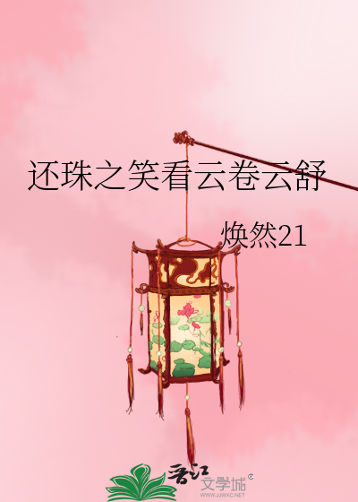 Bìa truyện Hoàn Châu Chi Tiếu Khán Vân Quyển Vân Thư (还珠之笑看云卷云舒)