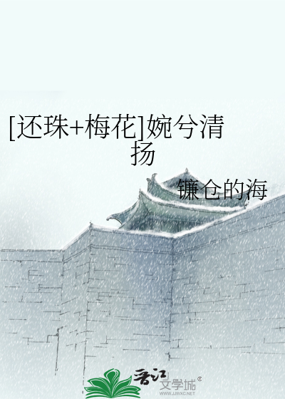 Bìa truyện Hoàn Châu Mai Hoa Uyển Hề Thanh Dương ([还珠+梅花]婉兮清扬)