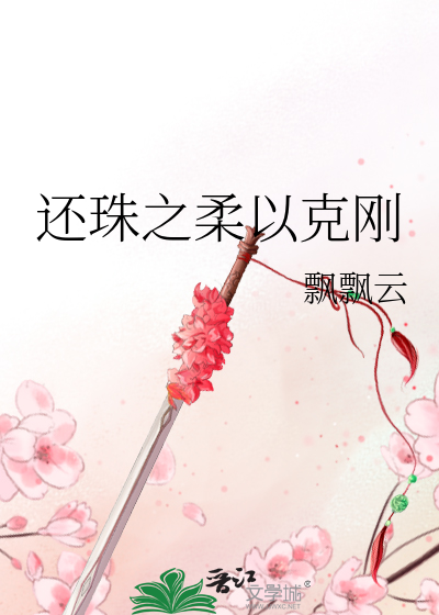 Bìa truyện Hoàn Châu Chi Nhu Dĩ Khắc Cương (还珠之柔以克刚)