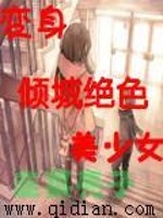 Bìa truyện Biến Thân Khuynh Thành Tuyệt Sắc Mĩ Thiếu Nữ (变身倾城绝色美少女)