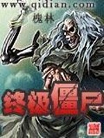 Bìa truyện Chung Cực Cương Thi (终极僵尸)