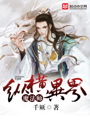 Bìa truyện Ma Pháp Sư Tung Hoành Dị Giới (魔法师纵横异界)