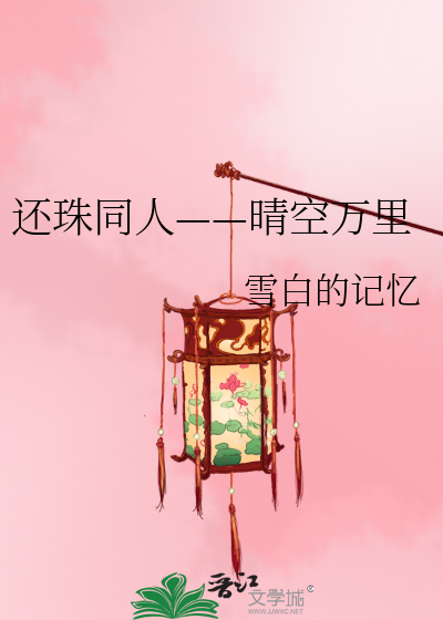 Bìa truyện Hoàn Châu Đồng Nhân Tình Không Vạn Lí (还珠同人——晴空万里)