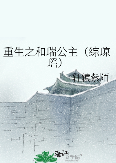 Bìa truyện Trọng Sinh Chi Hòa Thụy Công Chủ Tống Quỳnh Dao (重生之和瑞公主（综琼瑶）)