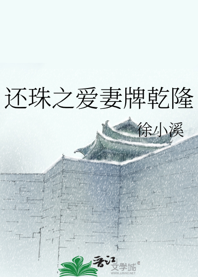 Bìa truyện Hoàn Châu Chi Ái Thê Bài Can Long (还珠之爱妻牌乾隆)