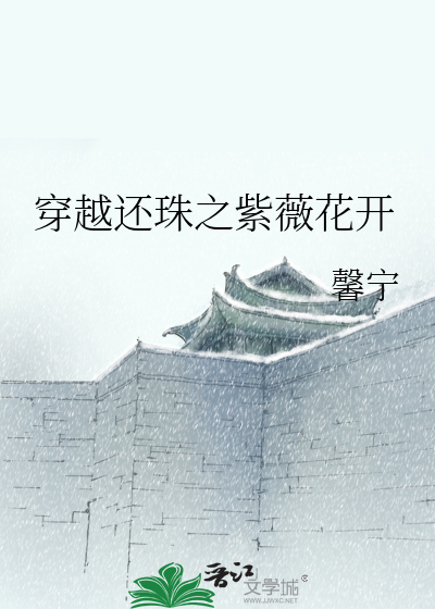 Bìa truyện Xuyên Việt Hoàn Châu Chi Tử Vi Hoa Khai (穿越还珠之紫薇花开)