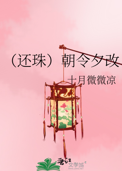 Bìa truyện Hoàn Châu Triêu Lệnh Tịch Cải (（还珠）朝令夕改)
