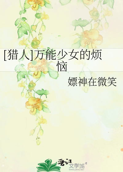 Bìa truyện Liệp Nhân Vạn Năng Thiếu Nữ Đích Phiền Não ([猎人]万能少女的烦恼)