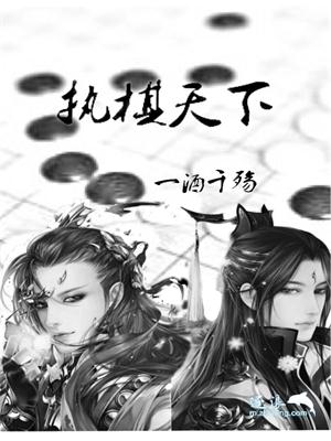 Bìa truyện Chấp Kì Thiên Hạ (执棋天下)