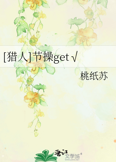Bìa truyện Liệp Nhân Tiết Thao Get ([猎人]节操get√)