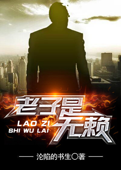 Bìa truyện Lão Tử Thị Lại Cáp Mô (老子是癞蛤蟆)
