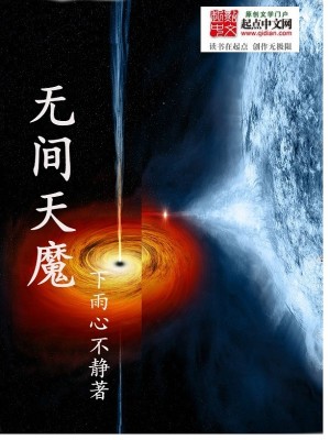 Bìa truyện Vô Gian Thiên Ma (无间天魔)
