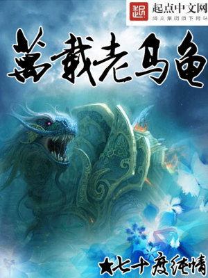 Bìa truyện Vạn Tái Lão Ô Quy (万载老乌龟)