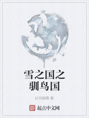 Bìa truyện Tuyết Chi Quốc Chi Tuần Điểu Quốc (雪之国之驯鸟国)