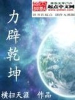 Bìa truyện Lực Tịch Can Khôn (力辟乾坤)