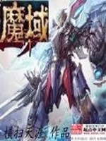 Bìa truyện Ma Vực (魔域)