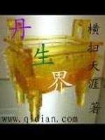 Bìa truyện Đan Sinh Giới (丹生界)