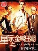 Bìa truyện Tinh Tế Chi Kim Chúc Cuồng Triều (星际之金属狂潮)