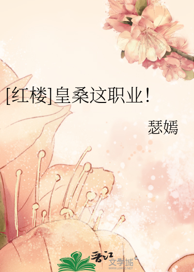 Bìa truyện Hồng Lâu Hoàng Tang Giá Chức Nghiệp ([红楼]皇桑这职业！)