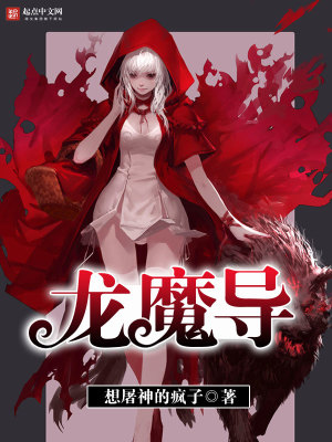 Bìa truyện Long Ma Đạo (龙魔导)