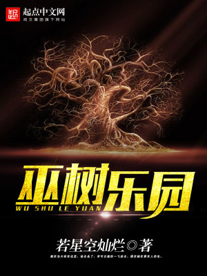 Bìa truyện Vu Thụ Nhạc Viên (巫树乐园)