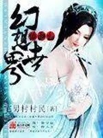 Bìa truyện Vị Diện Chi Huyễn Tưởng Thế Giới (位面之幻想世界)
