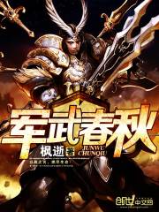 Bìa truyện Quân Vũ Xuân Thu (军武春秋)