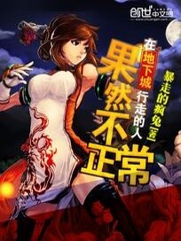 Bìa truyện Tại Địa Hạ Thành Hành Tẩu Đích Nhân Quả Nhiên Bất Chính Thường (在地下城行走的人果然不正常)