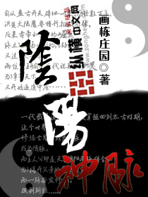 Bìa truyện Âm Dương Thần Mạch (阴阳神脉)