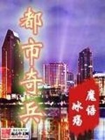 Bìa truyện Đô Thị Kì Binh (都市奇兵)