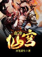 Bìa truyện Huyết Xung Tiên Khung (血冲仙穹)