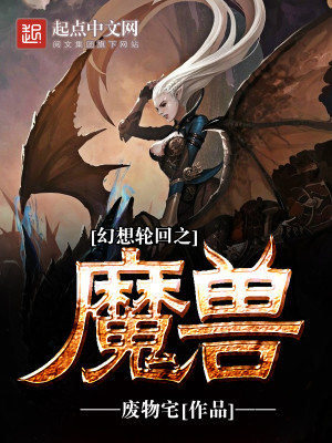 Bìa truyện Huyễn Tưởng Luân Hồi Chi Ma Thú (幻想轮回之魔兽)