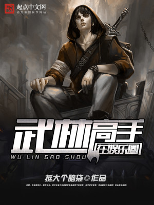 Bìa truyện Vũ Lâm Cao Thủ Tại Ngu Nhạc Quyển (武林高手在娱乐圈)
